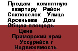 Продам 1-комнатную квартиру › Район ­ Сахпоселок › Улица ­ Арсеньева › Дом ­ 8 › Общая площадь ­ 25 › Цена ­ 700 000 - Приморский край, Уссурийск г. Недвижимость » Квартиры продажа   